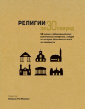 book Религии за 30 секунд. 50 самых глубокомысленных религиозных воззрений, каждое из которых объясняется всего за полминуты