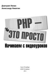 book PHP - это просто. Начинаем с видеоуроков