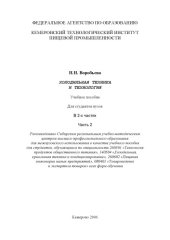 book Холодильная техника и технология. Ч. 1.