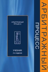 book Арбитражный процесс. 2-е изд.