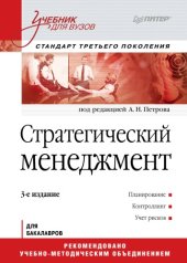 book Стратегический менеджмент: Учебник для вузов. 3-е изд. Стандарт третьего поколения