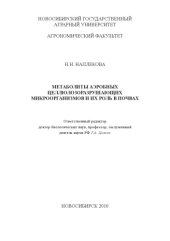 book Метаболиты аэробных целлюлозоразрушающих микроорганизмов и их роль в почвах