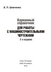 book Карманный справочник для работы с машиностроительными чертежами, 2-е изд.