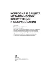 book Коррозия и защита металлических конструкций и оборудования