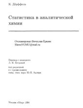 book Статистика в аналитической химии