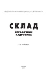 book Склад: Справочник кадровика, 2-е изд.