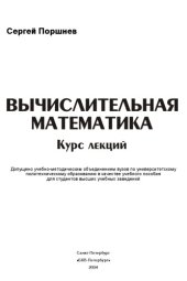 book Вычислительная математика. Курс лекций