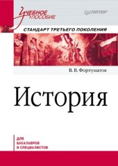 book История: Учебное пособие. Стандарт третьего поколения. Для бакалавров.