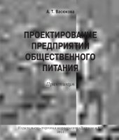 book Проектирование предприятий общественного питания.