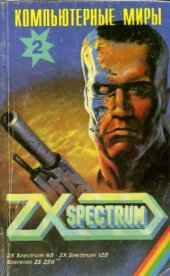 book Компьютерные миры ZX Spectrum. Сборник описаний игровых программ. 2-й выпуск