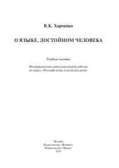 book О языке, достойном человека: Учеб. пособие.
