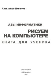 book АЗЫ ИНФОРМАТИКИ РИСУЕМ НА КОМПЬЮТЕРЕ КНИГА ДЛЯ УЧЕНИКА