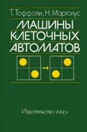 book Машины клеточных автоматов
