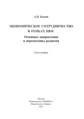 book Экономическое сотрудничество в рамках ШОС : основные направления и перспективы развития