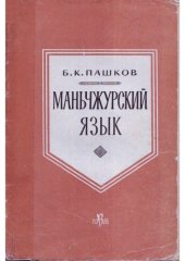 book Маньчжурский язык