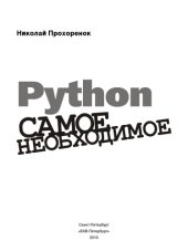 book Python. Самое необходимое