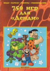 book 750 игр для Денди