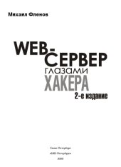 book Web-сервер глазами хакера