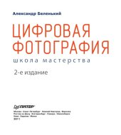 book Цифровая фотография. Школа мастерства.