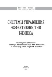 book Системы управления эффективностью бизнеса