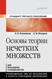 book Основы теории нечетких множеств. Учебное пособие