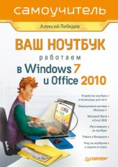 book Ваш ноутбук. Работаем в Windows 7 и Office 2010. Самоучитель