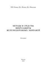 book Методы и средства виброзащиты железнодорожных экипажей: Монография