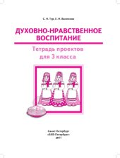 book Духовно-нравственное воспитание. Тетрадь проектов для 3 класса