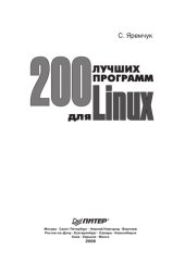 book 200 лучших программ для Linux
