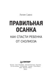 book Правильная осанка. Как спасти ребенка от сколиоза