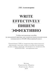 book Write effectively. Пишем эффективно: учеб.-метод. пособие.