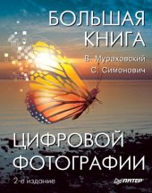 book Большая книга цифровой фотографии.