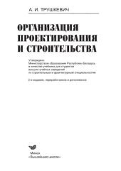 book Организация проектирования и строительства