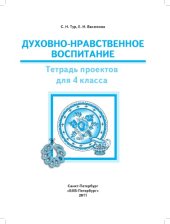 book Духовно-нравственное воспитание. Тетрадь проектов для 4 класса