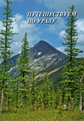book Путешествуем по Уралу