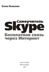 book Самоучитель Skype. Бесплатная связь через Интернет