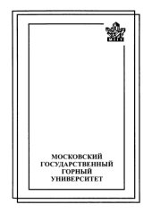 book Геомеханика: Учебник для вузов. Т. 2. Геомеханические процессы
