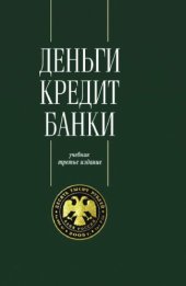 book Деньги. Кредит. Банки. 3-е изд.