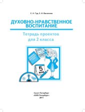 book Духовно-нравственное воспитание. Тетрадь проектов для 2 класса