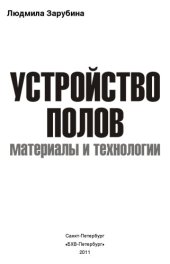 book Устройство полов. Материалы и технологии