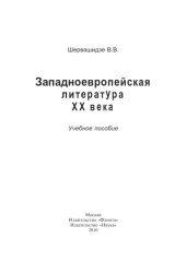 book Западноевропейская литература ХХ века: учеб. пособие.