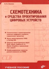 book Схемотехника и средства проектирования цифровых устройств