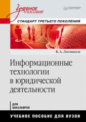 book Информационные технологии в юридической деятельности: Учебное пособие. Стандарт третьего поколения