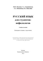 book Русский язык для студентов-нефилологов.