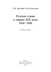 book Русское слово в лирике XIX века. 1840—1900