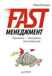 book Fast-менеджмент. Управлять — это просто, если знаешь как