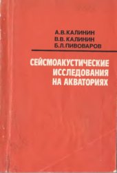 book Сейсмоакустические исследования на акваториях
