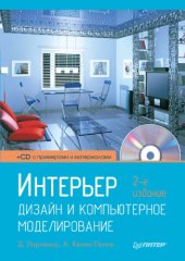 book Интерьер: дизайн и компьютерное моделирование