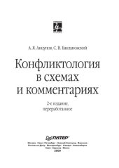 book Конфликтология в схемах и комментариях: Учебное пособие.