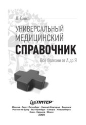 book Универсальный медицинский справочник. Все болезни от А до Я